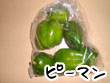 ピーマン_1.jpg