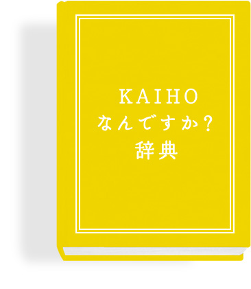 KAIHOなんですか？辞書