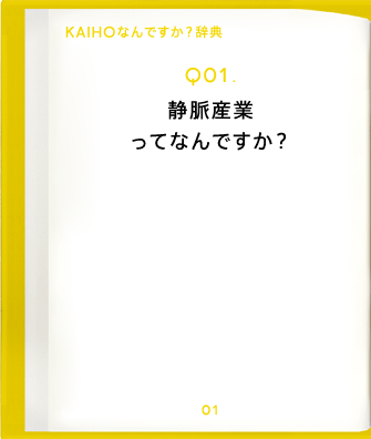 Q01.静脈産業ってなんですか?