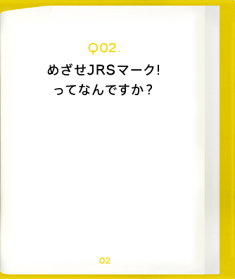 Q02.めざせJRSマーク!ってなんですか?