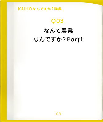 Q03.なんで農業なんですか?Part1