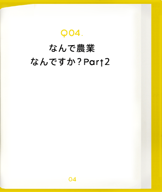 Q04.なんで農業なんですか?Part2