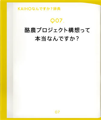 Q07.酪農プロジェクトって本当なんですか?