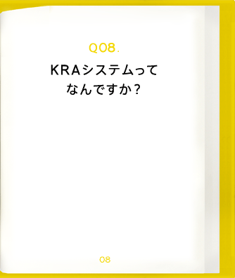 Q08.KRAシステムってなんですか?