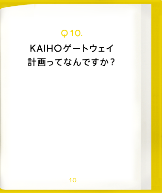 Q10.KAIHOゲートウェイ計画ってなんですか？
