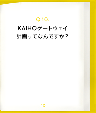 Q10.KAIHOゲートウェイ計画ってなんですか?