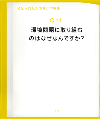 Q11.環境問題に取り組むのはなぜなんですか?