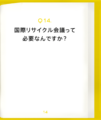 Q14.国際リサイクル会議って必要なんですか?