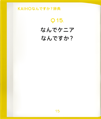 Q15.なんでケニアなんですか?