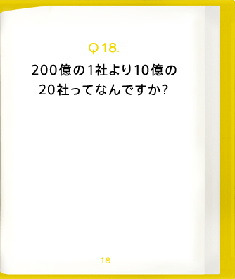 Q18.200億の1社より10億の20社ってなんですか?