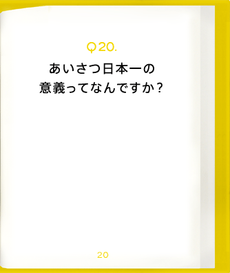 Q20.あいさつ日本一の意義ってなんですか？