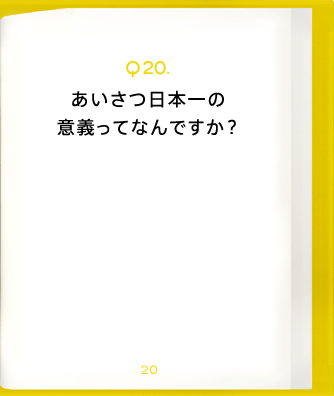 Q20.あいさつ日本一の意義ってなんですか?