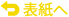 表紙へ