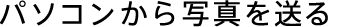 �p�\�R������ʐ^�𑗂�
