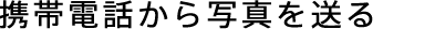 �g�ѓd�b����ʐ^�𑗂�