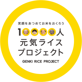 笑顔をあつめてお米をおくろう/10000人元気ライスプロジェクト