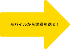 モバイルから笑顔を送る!