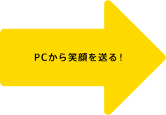PCから笑顔を送る!