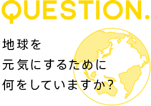QUESTION.nCɂ邽߂ɉĂ܂H