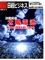 日経ビジネス　2009.6.8