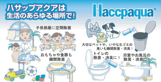 ハサップアクア