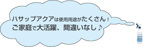 ハサップアクアは使用用途がたくさん！
