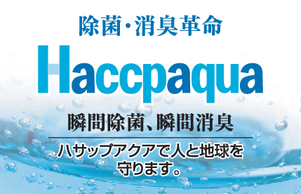 ハサップアクアで人と地球を守ります