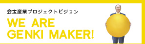 会宝産業プロジェクトビジョン WE ARE GENKI MAKER!